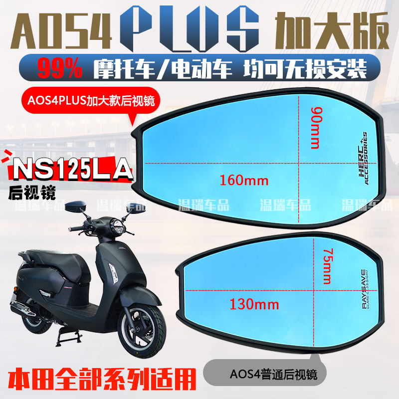 适用于本田NS125LA AOS4PLUS后视镜踏板电动摩托车通用反光镜蓝光