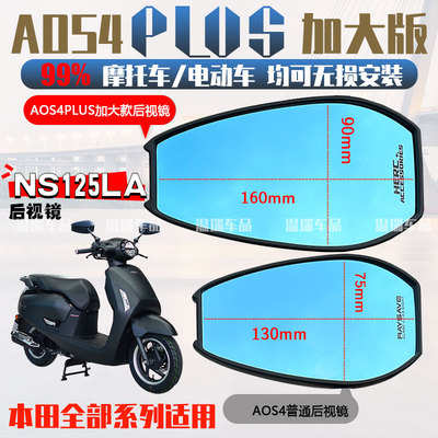 适用于本田NS125LA AOS4PLUS后视镜踏板电动摩托车通用反光镜蓝光
