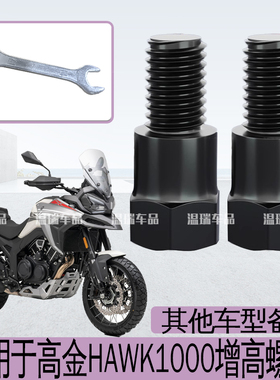 适用于高金HAWK1000 摩托车电动车改善后视镜正反丝增高外移螺丝