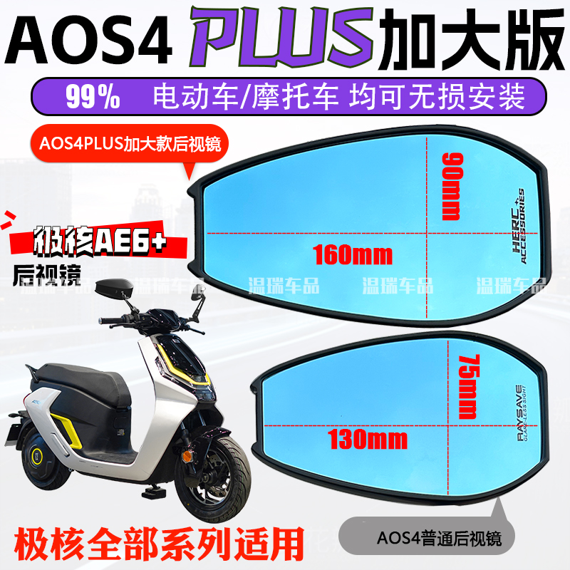 适用于极核AE6 AOS4PLUS后视镜踏板车祖国版防炫目摩托车反光镜