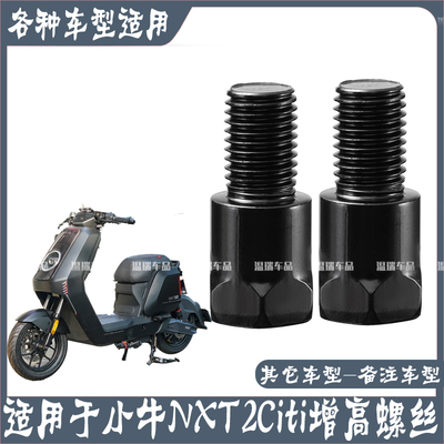 适用小牛NXT2Citi 新款后视反光镜螺母加高螺丝转接加高手机支架
