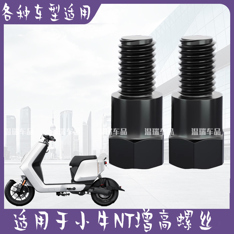 适用于小牛NT新款摩托车电动车倒车镜通用正反牙固定增高加厚螺丝