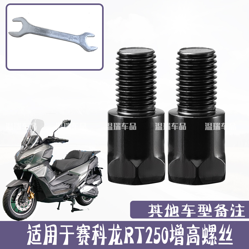 适用于赛科龙RT250 电动车摩托车手机支架反光镜加装加长加高螺丝