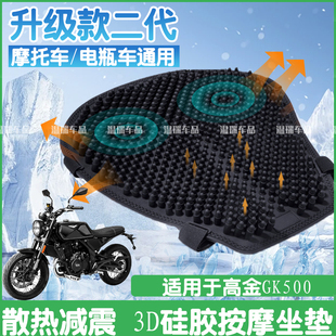 适用高金GK500 通用型摩托车硅胶坐垫套防晒防水通风透气四季座垫