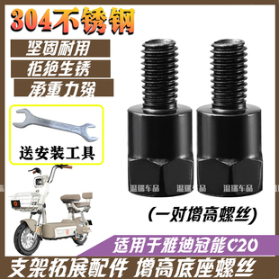 适用于雅迪冠能C20长牙304不锈钢摩托车电动车增高螺丝增高反光镜