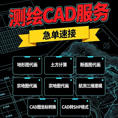 CAD导奥维/坐标导奥维/CAD转SHP/代画CAD平面图/施工图纸坐标转换