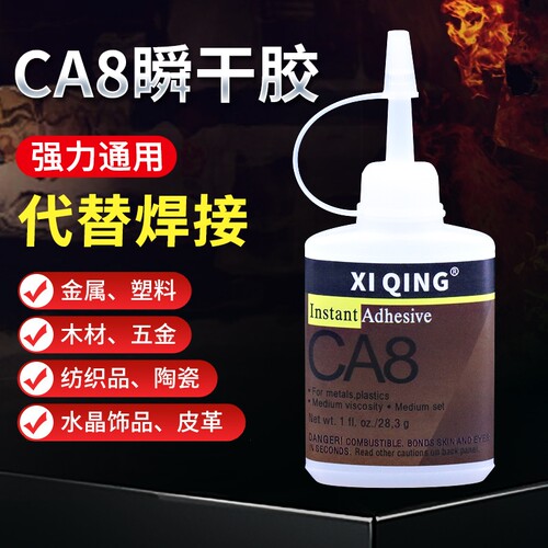 CA8胶水强力万能胶金属塑料橡胶水晶饰品木头家具快干手工胶水502