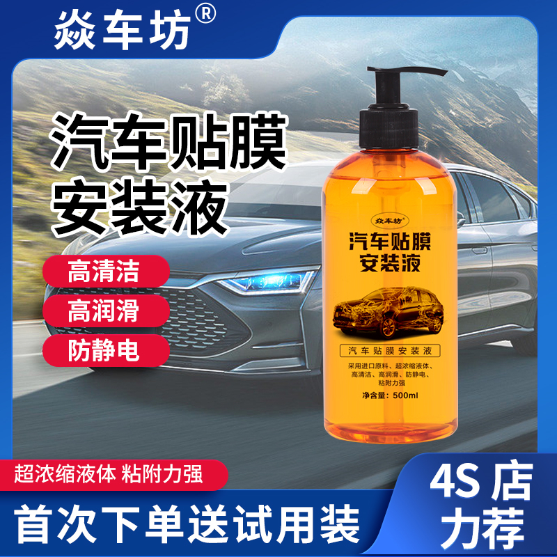 汽车贴膜安装液500ml 车衣太阳膜洗发水沐浴露强生洗发露同款配方