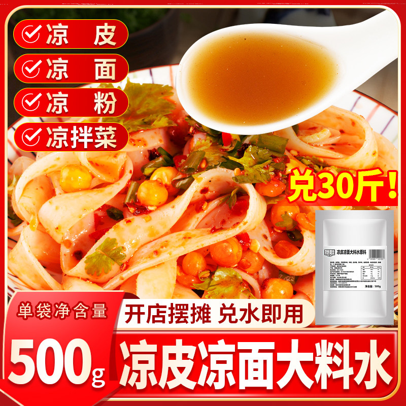 凉皮大料水原料陕西凉皮调料料包料水底料凉面凉粉香料粉配方商用