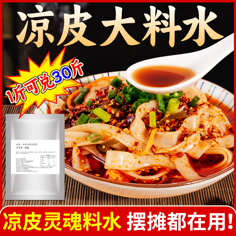 正宗凉皮大料水500g袋装