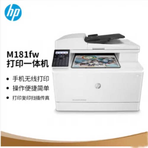 惠普（HP）181fw标配 a4彩色激光复印机扫描机打印一体机