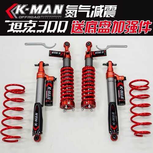 坦克300/坦克500科曼减震器