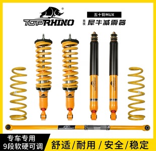 适用于五十铃MUX牧游侠犀牛减震器改装 升高2寸避震可调绞牙油减