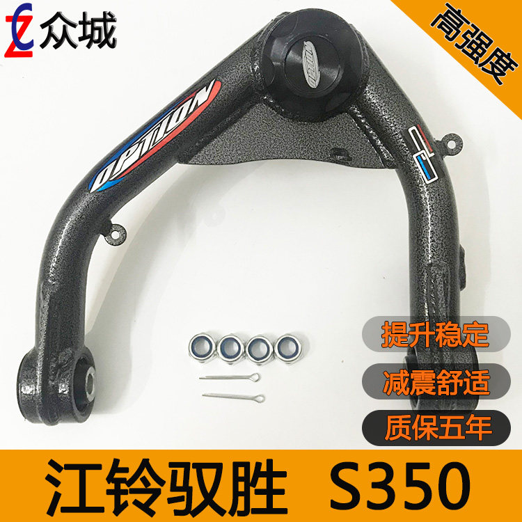 适用于江铃驭胜S350上摆臂改装加强前悬挂上支臂底盘升高2寸减震