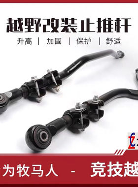 适用于吉普牧马人JK/JL可调止推杆 2.5-6寸前后升高加强平衡拉杆