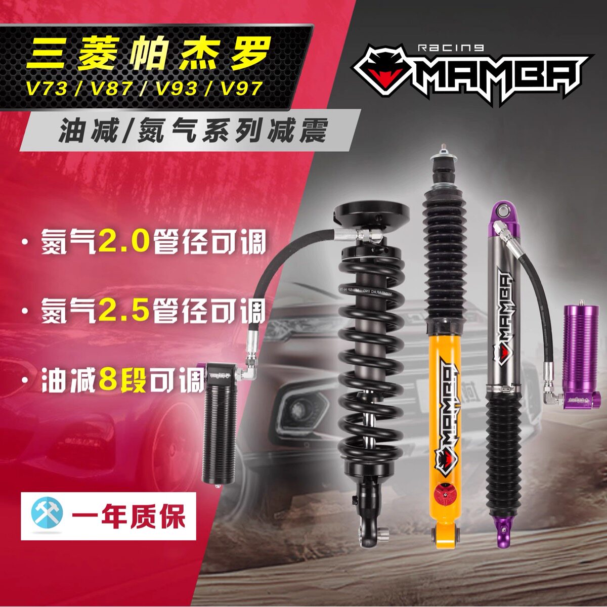 适用三菱帕杰罗V73/V77/V93/V97黑曼巴氮气减震器油减可调避震器