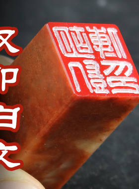汉印白文篆刻藏书国画姓名落款