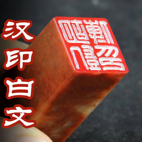 汉印白文篆刻藏书国画姓名落款