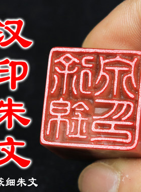 珠豆书画落款汉印细朱文印章广州