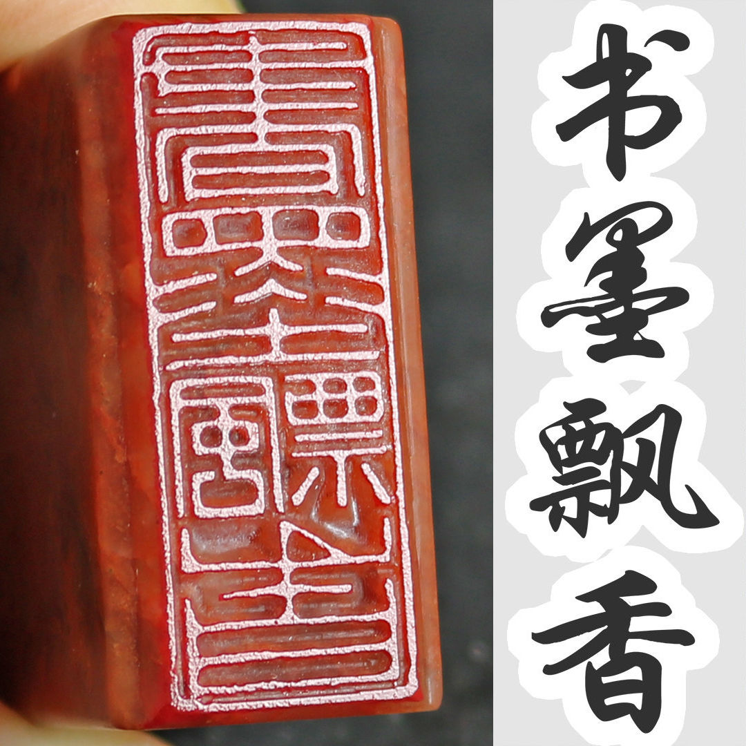 精品闲章毛笔书法国画姓名篆刻成品印章引首拦边拦腰闲章寿山石图片