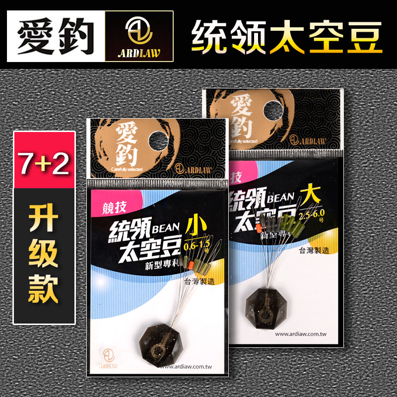 爱钓统领太空豆 7+2升级款半透明浮漂定位豆钓鱼竞技专用线组配件