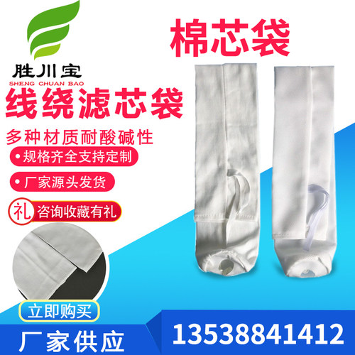 10寸20寸30寸电镀过滤机PP棉滤芯滤袋可定制耐酸碱线绕棉芯袋厂家