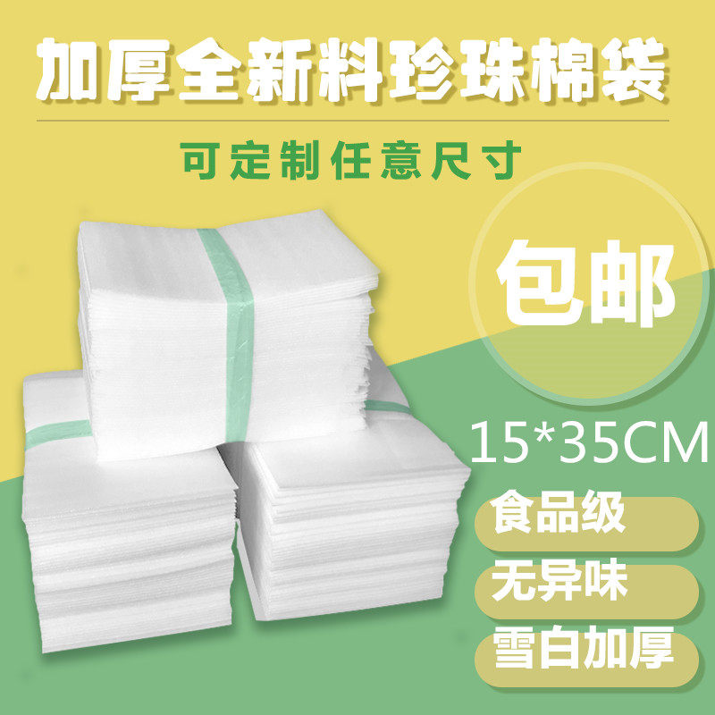 15*35cm100个epe覆膜加厚珍珠棉袋子定做防震防划伤包装打包袋子
