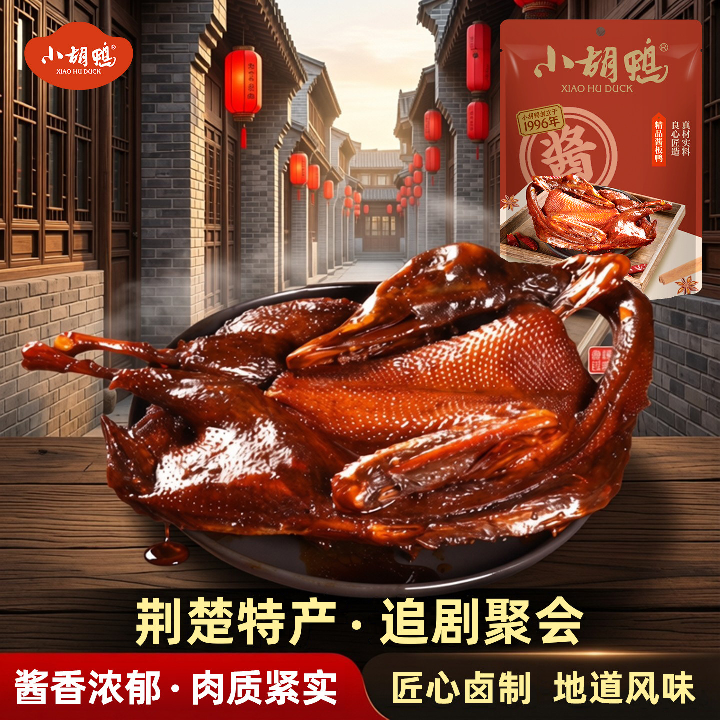 小胡鸭真空包装全鸭香辣450g土鸭子卤味酱板鸭整鸭湖北特产