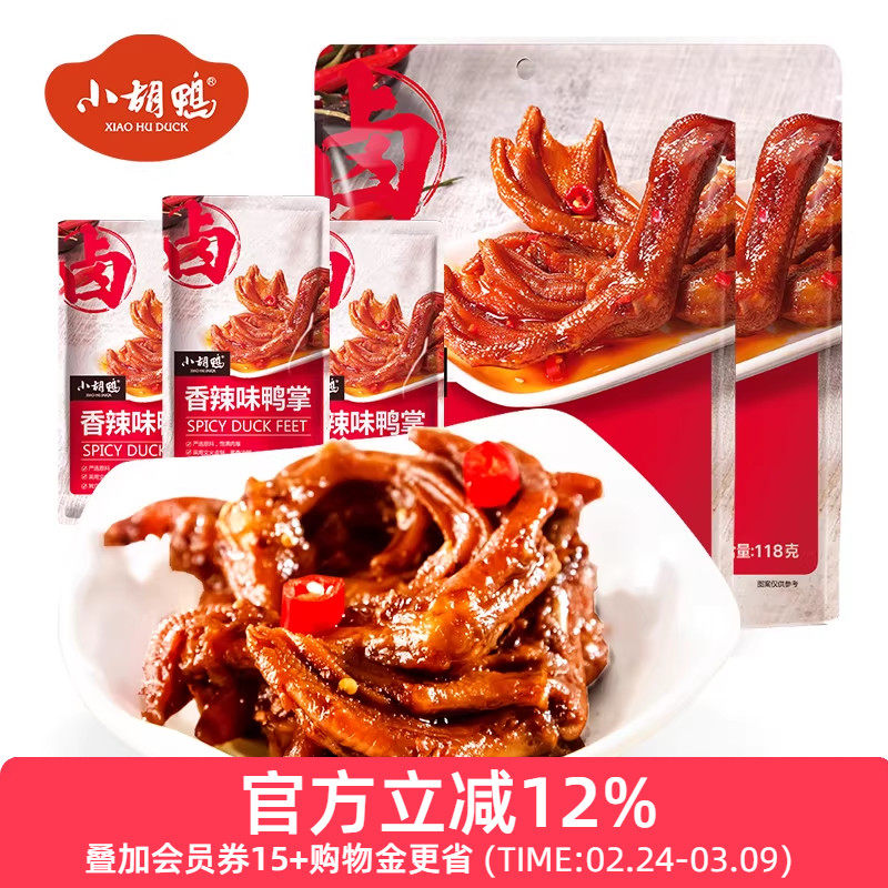 小胡鸭 鸭掌鸭爪香辣味118gx2袋零食小吃休闲食品湖北特产年货