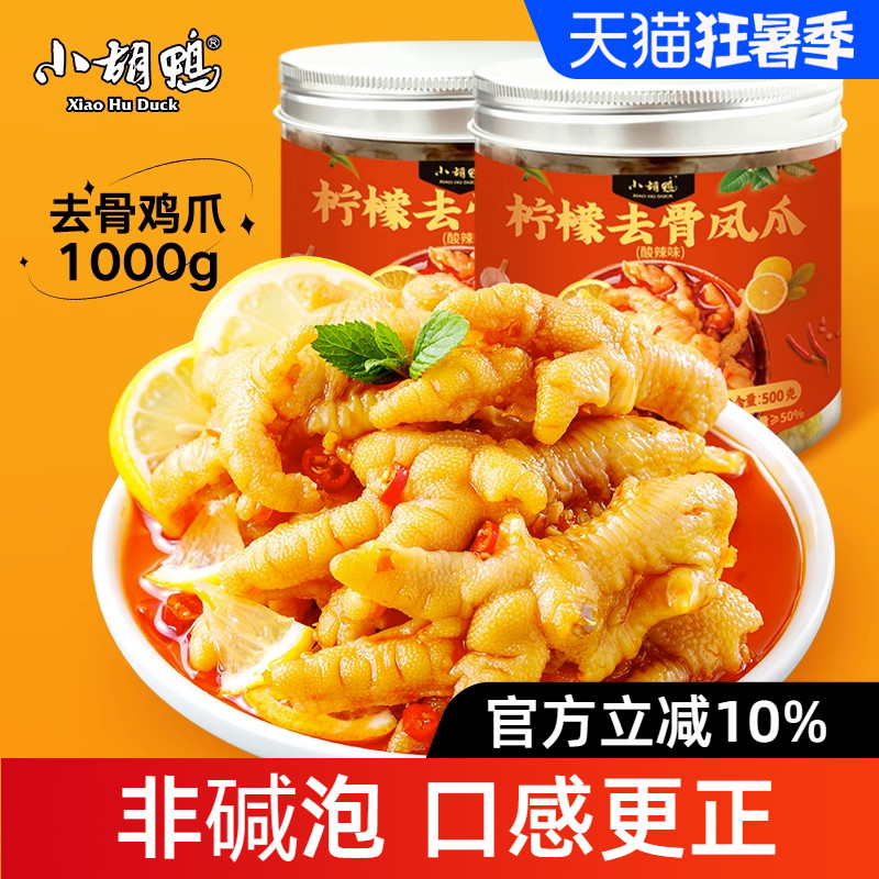 小胡鴨檸檬酸辣無骨雞爪宵夜解饞充饑去骨鳳爪脫骨即食辦公室小吃_小胡鴨食品旗艦店_零食/堅果/特產