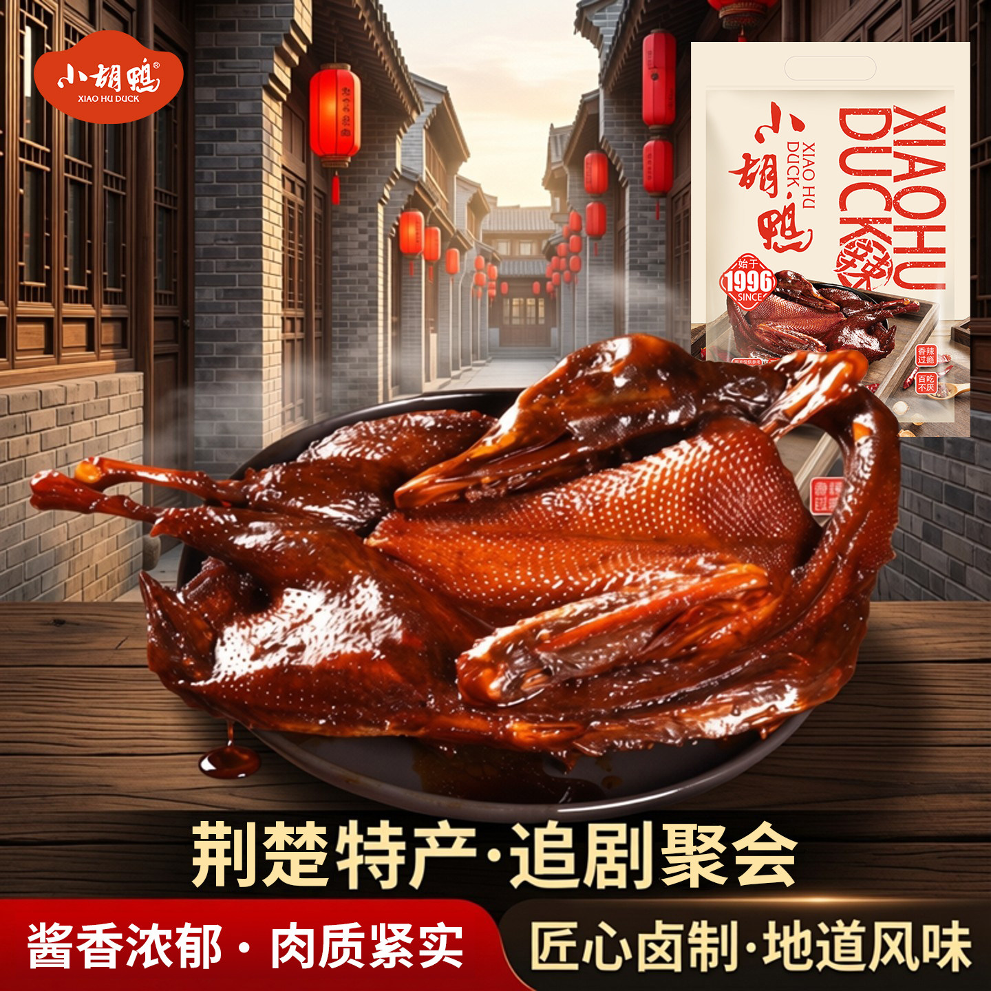 小胡鸭蜜汁酱板鸭全鸭380g香辣土鸭子手撕卤味整鸭湖北特产