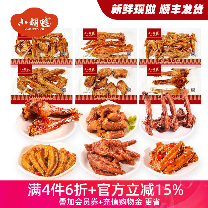 小胡鸭锁鲜鸭脖鸭翅鸡翅尖125g鸭锁骨湖北特产小吃熟食新鲜卤味