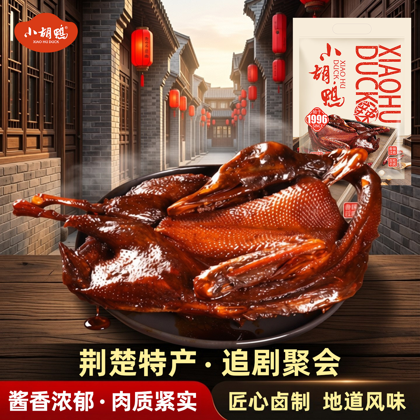 小胡鸭蜜汁酱板鸭全鸭380g香辣土鸭子手撕卤味整鸭湖北特产