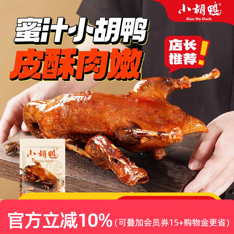 小胡鸭真空包装全鸭香脆味鸭子卤味酱板鸭整鸭即食湖北特产年货