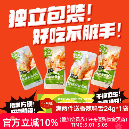 小胡鸭柠檬酸辣无骨鸡爪拒绝碱泡