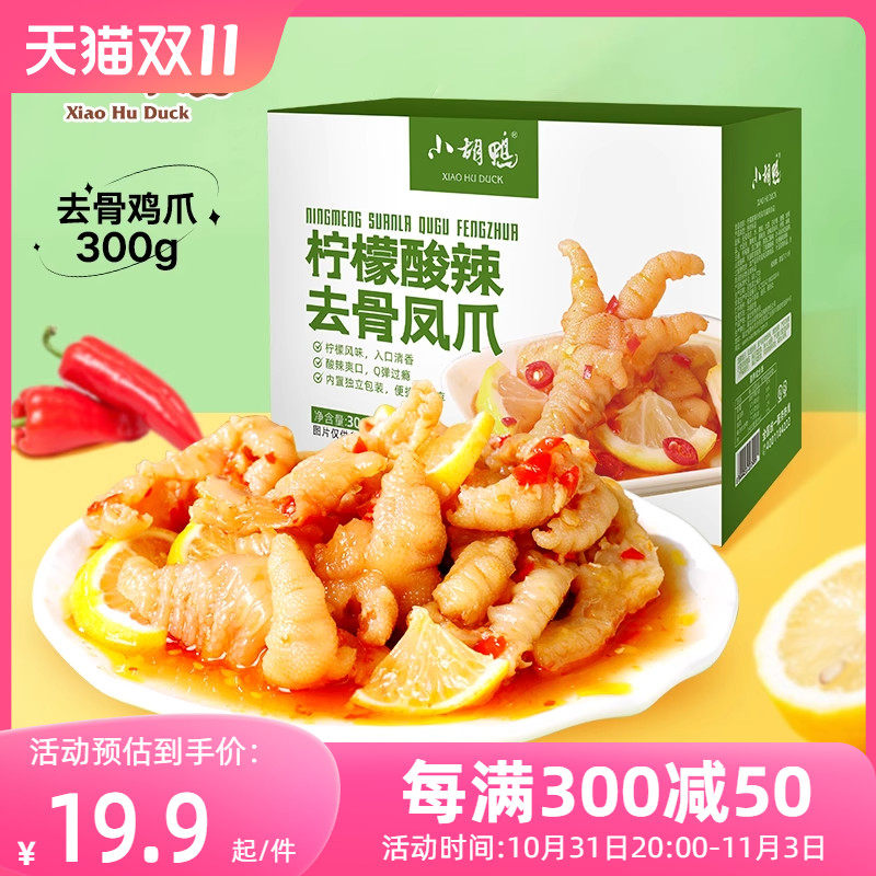 小胡鸭柠檬酸辣无骨鸡爪去骨凤爪脱骨鸡脚宵夜熟食解馋真空即食使用感如何?