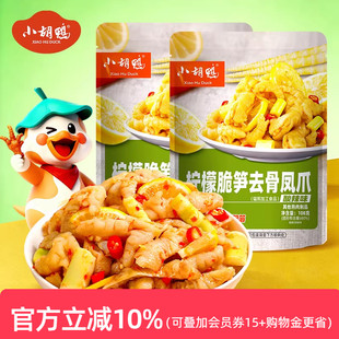 小胡鸭 柠檬酸辣脆笋无骨鸡爪红酸汤凤爪小吃零食办公室夜宵年货