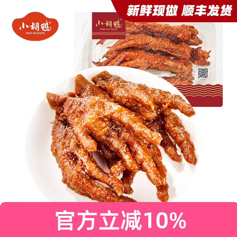 小胡鸭_锁鲜虎皮凤爪鸡爪200g盒装 卤味食品零食小吃 现做年货