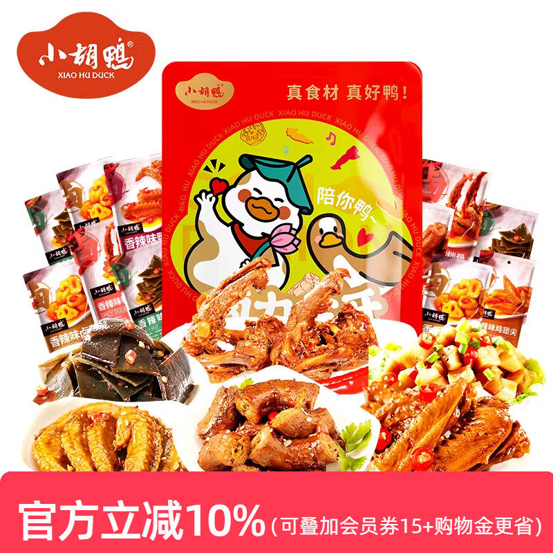 小胡鸭香辣卤味鸭脖鸭翅鸭锁骨肉类零食大礼包420g小吃送女友年货