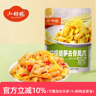 小胡鸭 柠檬酸辣脆笋无骨鸡爪凤爪脱骨小吃零食办公室年货