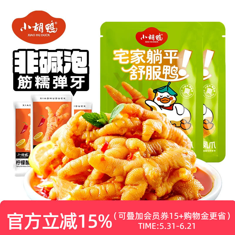 小胡鸭柠檬酸辣无骨鸡爪17包去骨凤爪脱骨零食小吃追剧熟食