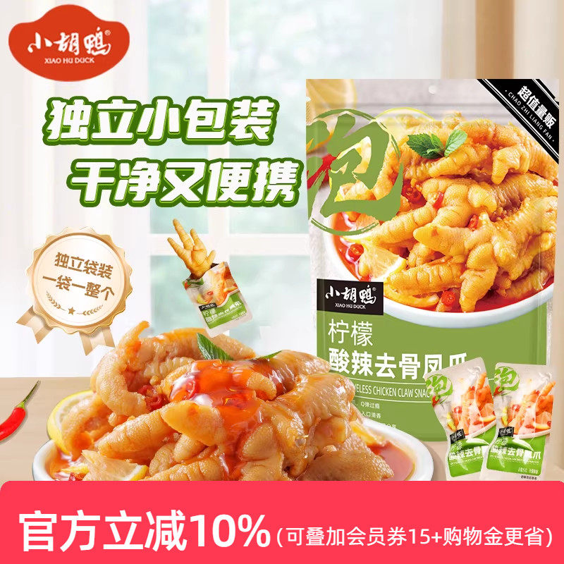 小胡鸭柠檬酸辣味无骨鸡爪508g去骨凤爪鸭掌脱骨追剧宵夜包装年货