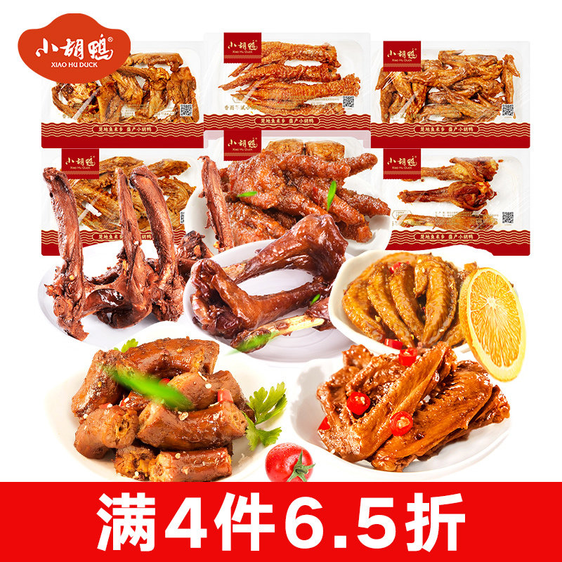 小胡鸭锁鲜鸭脖鸭翅鸡翅尖125g鸭锁骨湖北特产小吃熟食新鲜