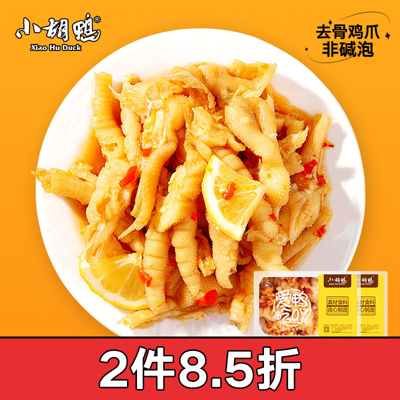小胡鸭柠檬酸辣无骨鸡爪子蒜香脱骨凤爪泡椒晚上解饿辣味零食卤味使用感如何?