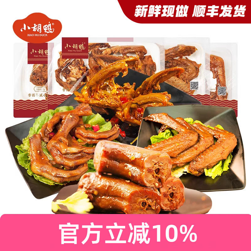 小胡鸭锁鲜装香酥味鸭翅根鸭脖860g卤味熟食零食小吃追剧年货