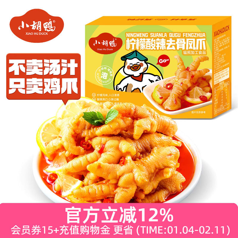 小胡鸭柠檬酸辣味无骨鸡爪330g去骨凤爪鸭掌脱骨追剧宵夜独立包装,零食/坚果/特产,鸡肉零食,淘宝优惠券,粉丝福利购,淘宝优惠卷