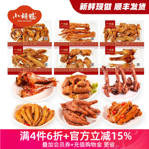 小胡鸭锁鲜香脆味鸭脖小鸭湖北
