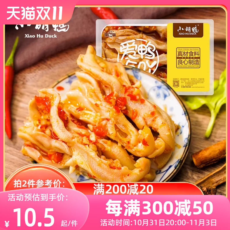 小胡鸭 蒜香去骨鸭掌无骨鸭爪鸭锁骨香辣味零食小吃休闲食品鸭架使用感如何?