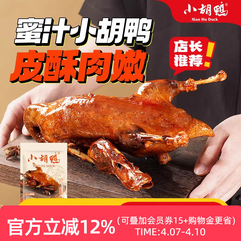 小胡鸭真空包装全鸭香脆味鸭子卤味酱板鸭整鸭即食湖北特产年货