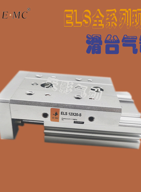 EMC亿太诺精密滑台气缸ELS6X10SX20X30X40X50/ELS8X10AF/BS/BF/AS
